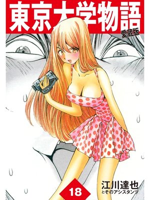 cover image of 東京大学物語　愛蔵版　18